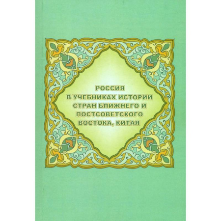 Общие работы по истории России, книга Россия в учебниках истории стран Ближнего и Постсоветского Востока, Китая заказать