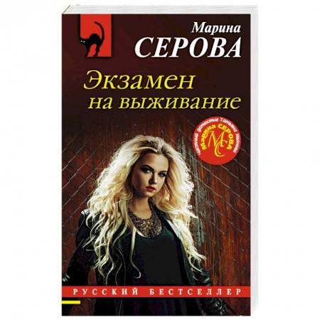 Отечественный женский детектив, книга Экзамен на выживание заказать