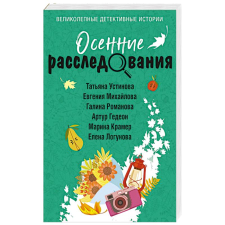 Отечественный женский детектив, книга Осенние расследования заказать