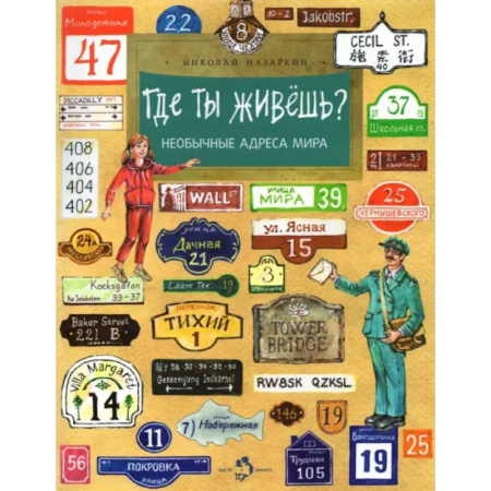 Все обо всем. Универсальные энциклопедии, книга Где ты живёшь? Необычные адреса мира заказать