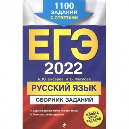 Русский язык, книга ЕГЭ-2022. Русский язык. Сборник заданий: 1100 заданий с ответами заказать