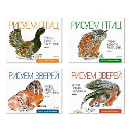 Рисование, книга Комплект из четырех альбомов для раскрашивания 'Уроки Никиты Чарушина' заказать