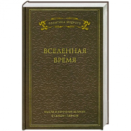 Книги, книга Мысли и изречения великих о самом главном. Том 2. Вселенная. Время заказать