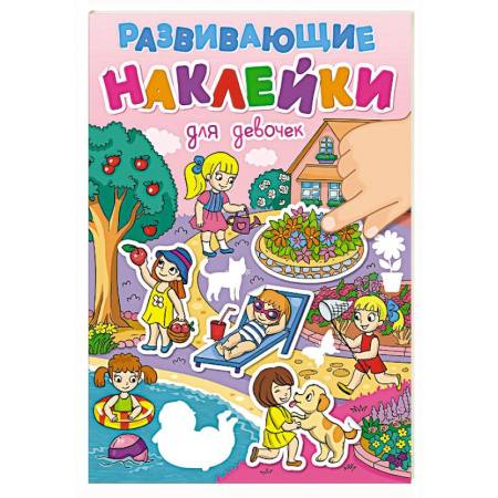 Книжки с наклейками, книга Для девочек заказать