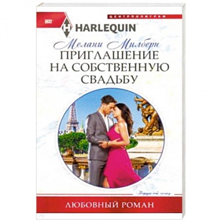 Зарубежный любовный роман, книга Приглашение на собственную свадьбу заказать