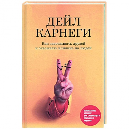 Практическая психология, книга Как завоевывать друзей и оказывать влияние на людей заказать