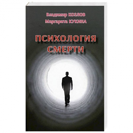 Психология, книга Психология смерти заказать