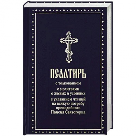 Христианство, книга Псалтирь с толкованием,с молитвами о живых и усопших,с указанием чтений на всякую потребу заказать
