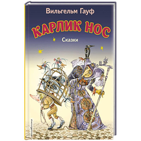 Сказки, книга Карлик Нос. Сказки заказать