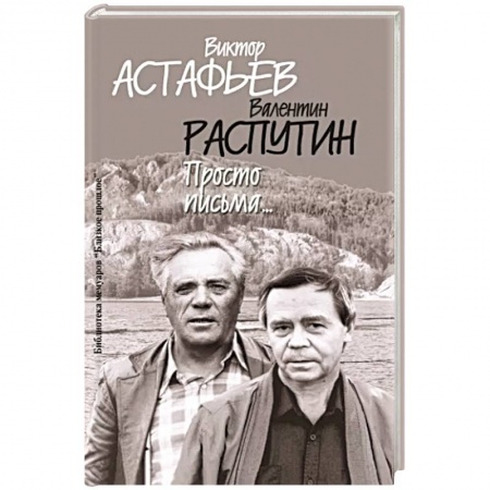 Эссе, письма, очерки, книга Просто письма заказать