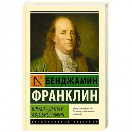 Автобиографии, книга Время - деньги. Автобиография заказать