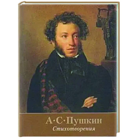 Русская поэзия, книга Стихотворения.Пушкин заказать