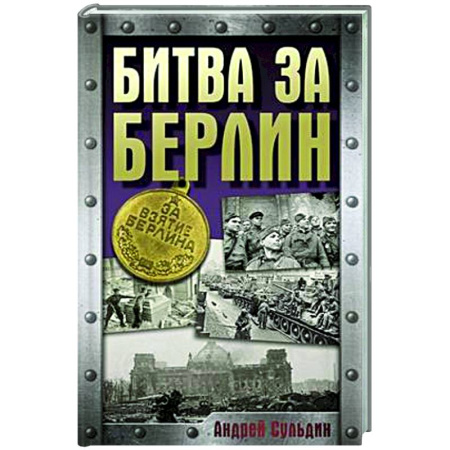 Вторая мировая война (1939-1945), книга Битва за Берлин заказать