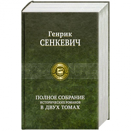 Книги, книга Полное собрание исторических романов в двух томах том 2 заказать