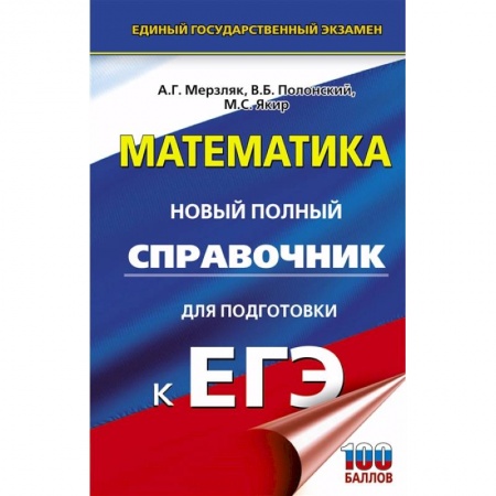 Математика. Алгебра. Геометрия, книга ЕГЭ. Математика. Новый полный справочник для подготовки к ЕГЭ заказать