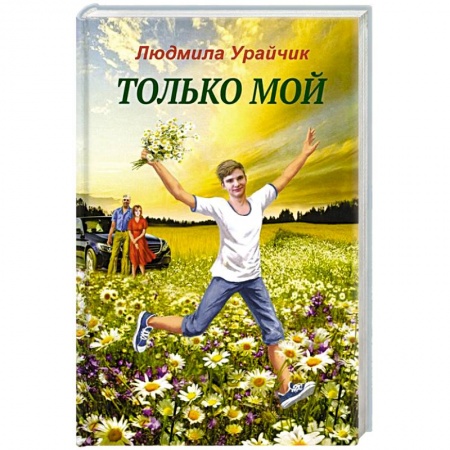 Русская современная проза, книга Только мой заказать