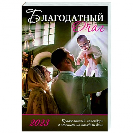 Календари, ежедневники, книга Благодатный очаг. Календарь для православной семьи на 2023 год заказать