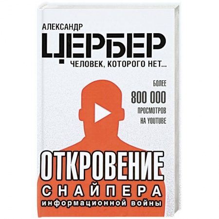 Другие издания, книга Откровение снайпера информационной войны заказать