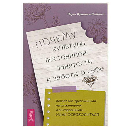 Психология личности, книга Почему культура постоянной занятости и заботы о себе делает нас тревожными, напряженными и выгоревшими - и как освободиться заказать