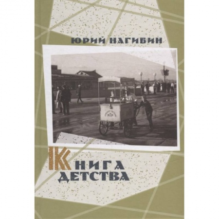 Русская классика, книга Книга детства заказать