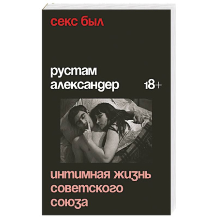 Общество, книга Секс был. Интимная жизнь Советского союза заказать