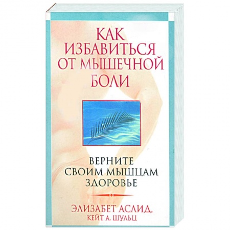 Книги, книга Как избавиться от мышечной боли заказать