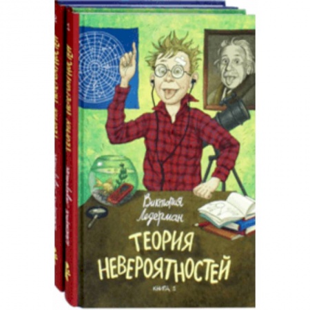 Мистика. Фантастика. Фэнтези, книга Теория невероятностей. Комплект из 2-х книг заказать
