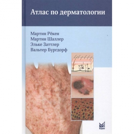 Медицина. Фармакология, книга Атлас по дерматологии заказать
