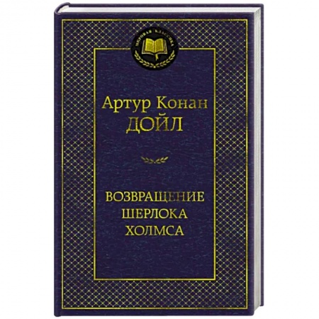 Классика зарубежного детектива, книга Возвращение Шерлока Холмса заказать