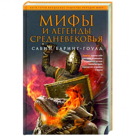 Эпос. Фольклор. Мифы, книга Мифы и легенды Средневековья заказать