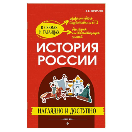 История, книга История России: наглядно и доступно заказать
