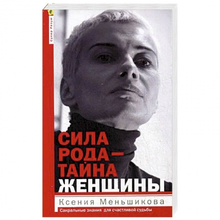 Парапсихология, книга Сила рода - тайна женщины. Сакральные знания для счастливой судьбы заказать