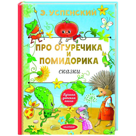 Сказки отечественных писателей, книга Про Огуречика и Помидорика. Сказки заказать