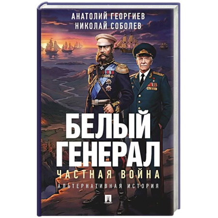 Русское фэнтези, книга Белый генерал. Частная война: альтернативная история заказать