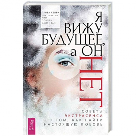 Практическая эзотерика, книга Я вижу будущее, а он нет. Советы экстрасенса о том, как найти настоящую любовь заказать