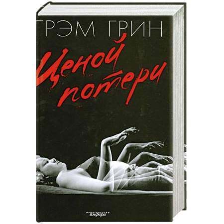 Книги, книга Ценой потери заказать