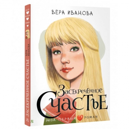 Романтическая проза, книга Засекреченное счастье заказать
