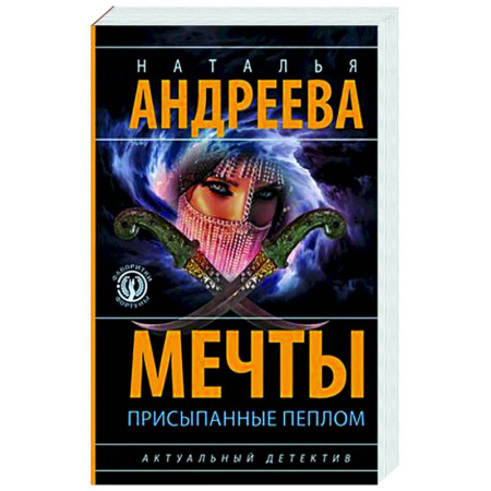 Отечественный женский детектив, книга Мечты, присыпанные пеплом заказать