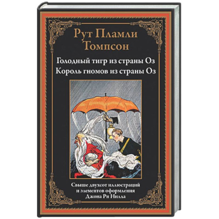 Зарубежная классика, книга Голодный тигр из страны Оз. Король гномов из страны Оз заказать