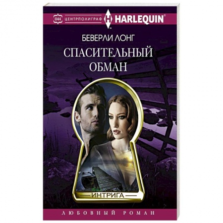 Книги, книга Спасительный обман заказать