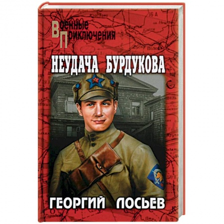 Военный роман, книга Неудача Бурдукова заказать