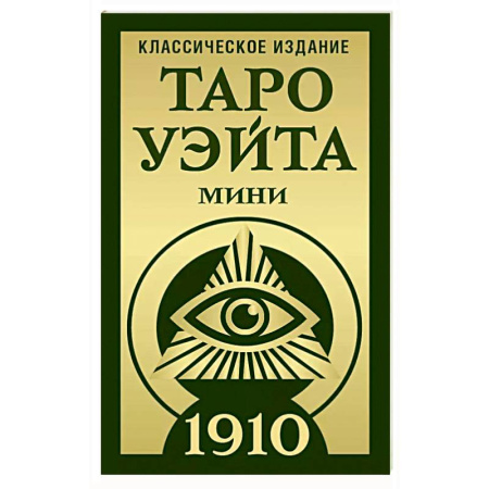Гадание по картам Таро, книга Таро Уэйта 1910. Классическое издание. Мини заказать