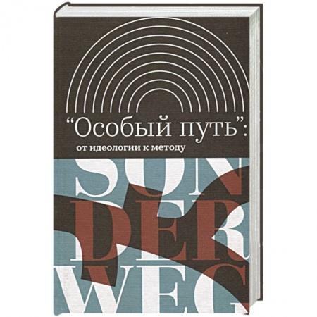 Общие работы по всемирной истории, книга 'Особый путь': от идеологии к методу заказать