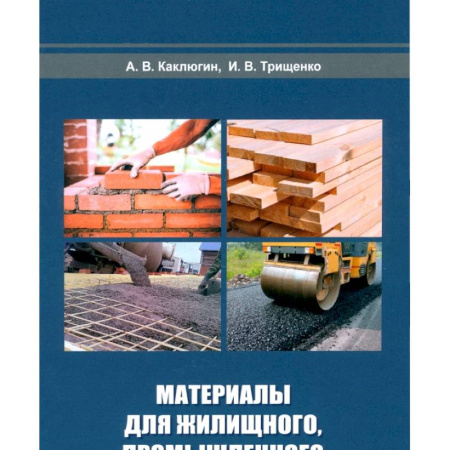 Строительные материалы, книга Материалы для жилищного, промышленного и дорожного строительства: Учебное пособие заказать