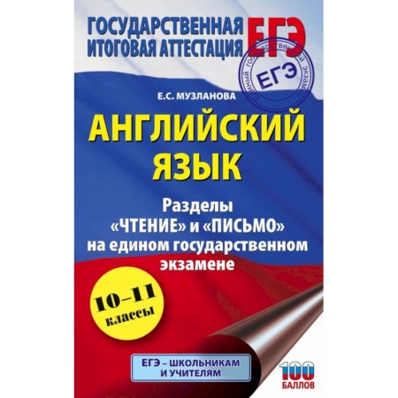 Английский язык, книга ЕГЭ. Английский язык. Разделы «Чтение» и «Письмо» на едином государственном экзамене заказать