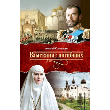 Духовная литература, книга Взыскание погибших заказать