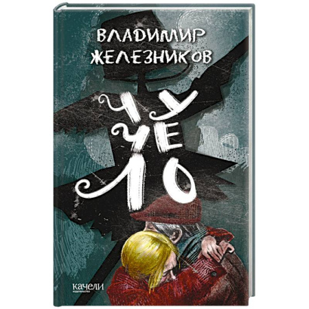 Повести и рассказы о детях, книга Чучело заказать