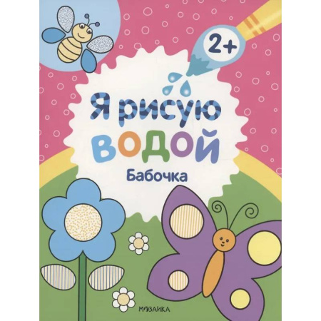 Водные раскраски, книга Бабочка заказать