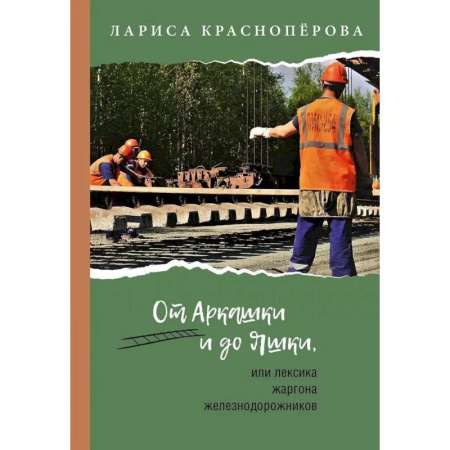 Фольклор, книга От Аркашки и до Яшки, или лексика жаргона железнодорожников заказать