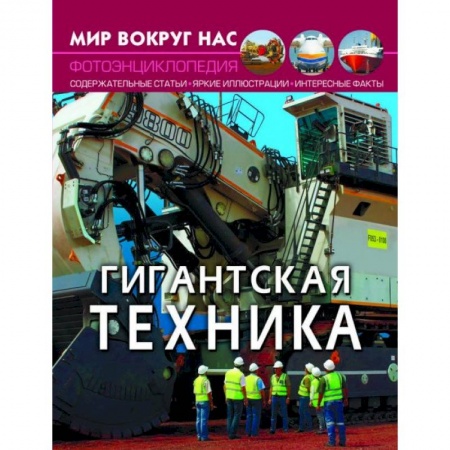 Наука. Техника. Транспорт, книга Мир вокруг нас. Гигантская техника заказать